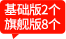 基础版2个，旗舰版8个